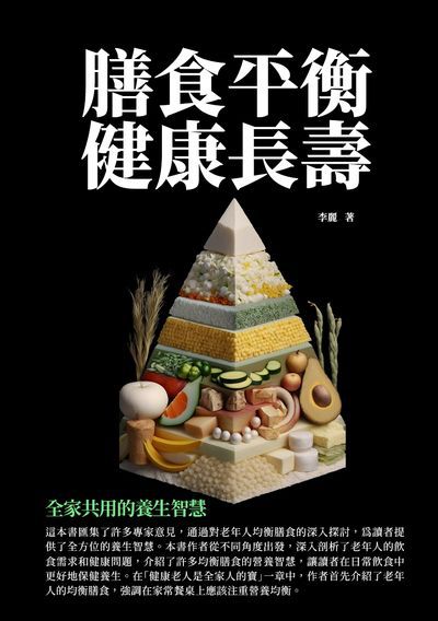 膳食平衡 健康長壽:全家共用的養生智慧 出版公司:千華駐科技 作者:李麗 類型:醫藥養生-銀髮族照護 EPUB電子書 繁體中文版