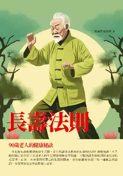 長壽法則:90歲老人的健康秘訣 出版公司:千華駐科技 作者:郭誠傑、張衛華 類型:醫藥養生-銀髮族照護 EPUB電子書 繁體中文版