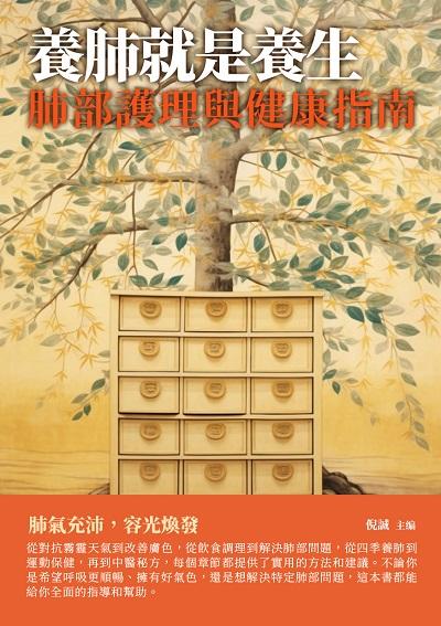 養肺就是養生:肺部護理與健康指南 出版公司:千華駐科技 作者:倪誠 類型:醫藥養生-銀髮族照護 EPUB電子書 繁體中文版