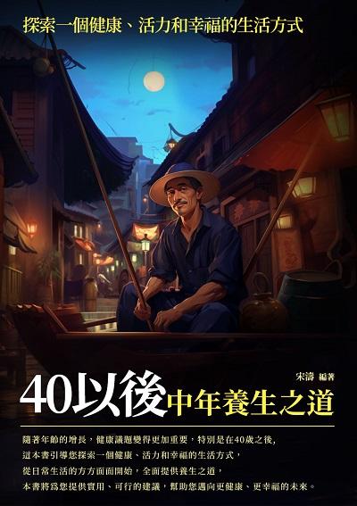40以後:中年養生之道 出版公司:崧博出版 作者:宋濤 類型:醫藥養生-銀髮族照護 EPUB電子書 繁體中文版