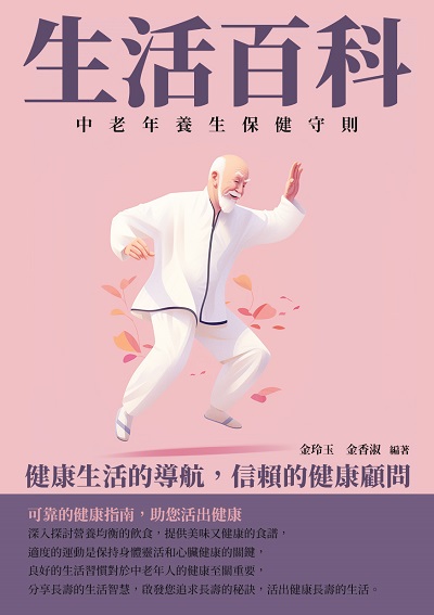 生活百科:中老年養生保健守則 出版公司:崧博出版 作者:金玲玉、金香淑 類型:醫藥養生-銀髮族照護 EPUB電子書 繁體中文版