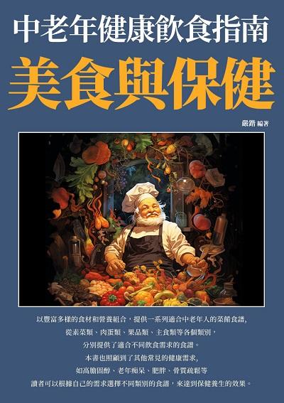 美食與保健:中老年健康飲食指南 出版公司:崧博出版 作者:嚴鍇 類型:醫藥養生-銀髮族照護 EPUB電子書 繁體中文版