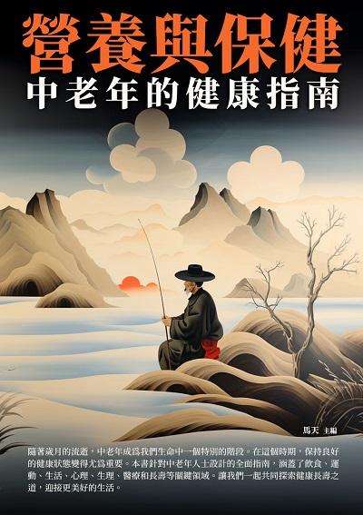 營養與保健:中老年的健康指南 出版公司:崧博出版 作者:馬天 類型:醫藥養生-銀髮族照護 EPUB電子書 繁體中文版