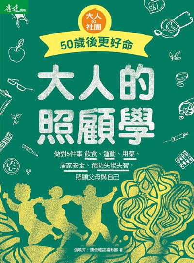 大人的照顧學50歲後更好命 出版公司:天下生活 作者:張曉卉、康健雜誌編輯部 類型:醫藥養生-銀髮族照護 EPUB電子書 繁體中文版