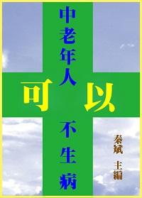 中老年可以不生病:常見病治療和預防常識 出版公司:御璽 作者:秦斌 類型:醫藥養生-銀髮族照護 EPUB電子書 繁體中文版