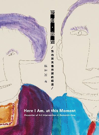 此刻.我在:藝術與失智照護的相遇 出版公司:南方家園 作者:楊純鑾 類型:醫藥養生-銀髮族照護 PDF電子書 繁體中文版