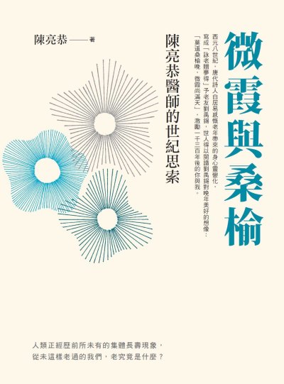 微霞與桑榆:陳亮恭醫師的世紀思索 出版公司:聯合報系 作者:陳亮恭 類型:醫藥養生-銀髮族照護 EPUB電子書 繁體中文版
