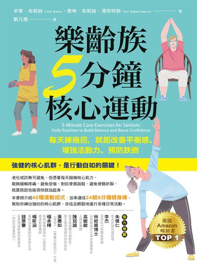 樂齡族5分鐘核心運動:每天練幾招, 就能改善平衡感、增強活動力、預防跌倒 出版公司:橡實文化 作者:辛蒂.布莉絲(Cindy Brehse)、泰咪.布莉絲.澤奈特斯(Tami Brehse Dzenitis) 類型:醫藥養生-銀髮族照護 EPUB電子書 繁體中文版