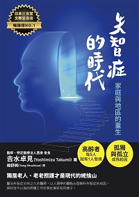 失智症的時代:家庭與地區的重生 出版公司:白象文化 作者:吉水卓見 類型:醫藥養生-銀髮族照護 EPUB電子書 繁體中文版