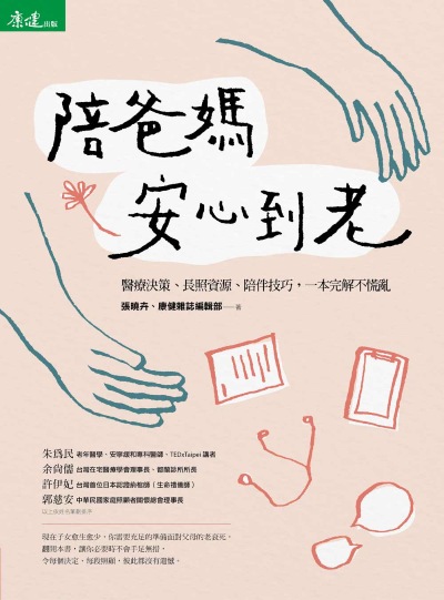 陪爸媽安心到老 出版公司:天下生活 作者:張曉卉、康健雜誌編輯部 類型:醫藥養生-銀髮族照護 EPUB電子書 繁體中文版
