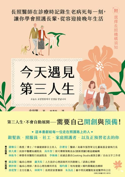 今天遇見第三人生:長照醫師在診療時記錄生老病死每一刻, 讓你學會照護長輩、從容迎接晚年生活 出版公司:蔚藍文化 作者:金珍賢 類型:醫藥養生-銀髮族照護 EPUB電子書 繁體中文版