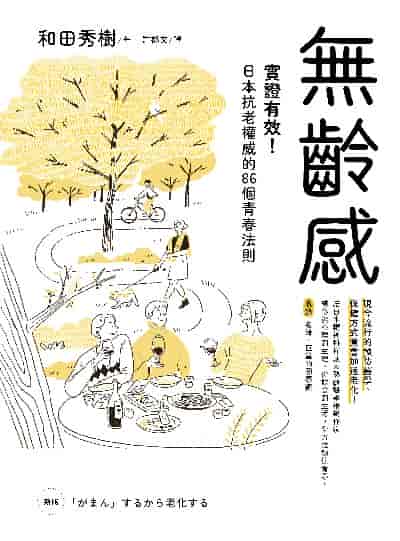 無齡感:實證有效!日本抗老權威的86個青春法則 出版公司:好的文化 作者:和田秀樹 類型:醫藥養生-銀髮族照護 EPUB電子書 繁體中文版