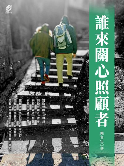誰來關心照顧者 出版公司:方集出版社 作者:賴台生 類型:醫藥養生-銀髮族照護 EPUB電子書 繁體中文版