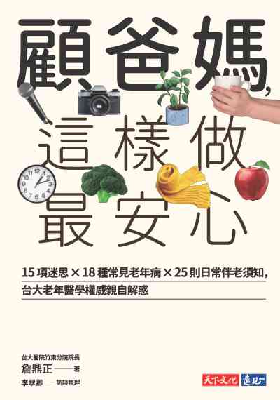 顧爸媽, 這樣做最安心:15項迷思X18種常見老年病X25則日常伴老須知, 台大老年醫學權威親自解惑 出版公司:遠見天下文化出版出版大和書報圖書總經銷 作者:詹鼎正 類型:醫藥養生-銀髮族照護 EPUB電子書 繁體中文版