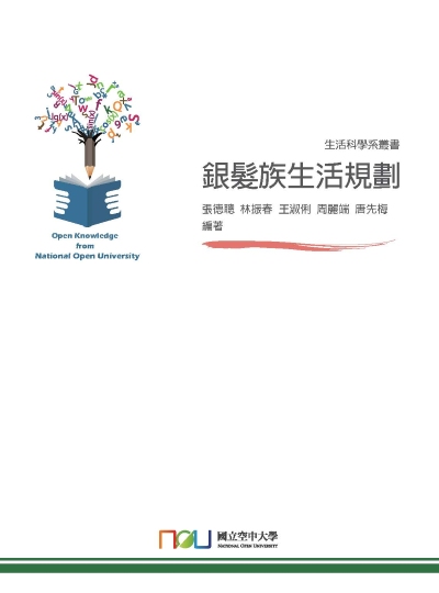 銀髮族生活規劃 出版公司:國立空中大學 作者:張德聰 類型:醫藥養生-銀髮族照護 PDF電子書 繁體中文版