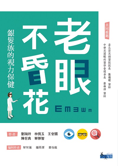 老眼不昏花:銀髮族的視力保健 出版公司:三民書局 作者:劉瑞玲、林佩玉、蔡傑智、陳世真、王安國、鍾雨潔、蔡芳儀、黃怡銘 類型:醫藥養生-銀髮族照護 EPUB電子書 繁體中文版