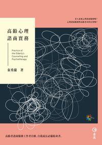 高齡心理諮商實務 出版公司:巨流圖書 作者:秦秀蘭 類型:醫藥養生-銀髮族照護 PDF電子書 繁體中文版