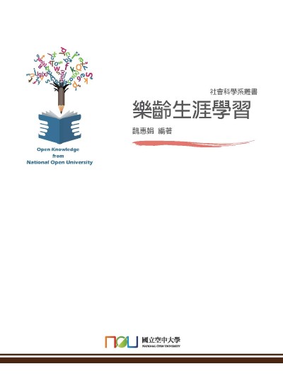 樂齡生涯學習 出版公司:國立空中大學 作者:魏惠娟 類型:醫藥養生-銀髮族照護 PDF電子書 繁體中文版