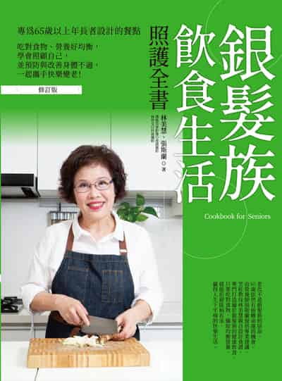 銀髮族飲食生活照護全書:專為65歲以上年長者設計的餐點, 吃對食物、營養好均衡, 學會照顧自己, 並預防與改善身體不適, 一起攜手快樂變老!(修訂版) 出版公司:日日幸福 作者:林美慧、張斯蘭 類型:醫藥養生-銀髮族照護 PDF電子書 繁體中文版