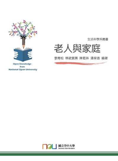 老人與家庭 出版公司:國立空中大學 作者:李青松 類型:醫藥養生-銀髮族照護 PDF電子書 繁體中文版
