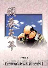頤養天年:台灣家庭老人照護的變遷 出版公司:巨流 作者:卓春英 類型:醫藥養生-銀髮族照護 PDF電子書 繁體中文版