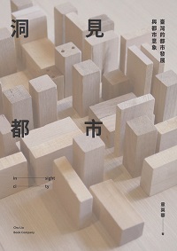 洞見都市:臺灣的都市發展與都市意象 出版公司:巨流圖書 作者:章英華 類型:醫藥養生-銀髮族照護 EPUB電子書 繁體中文版