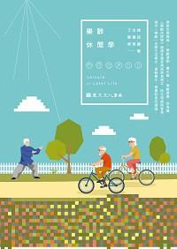 樂齡休閒學 出版公司:麗文文化 作者:丁祺、鄭建民、郭常勝 類型:醫藥養生-銀髮族照護 PDF電子書 繁體中文版