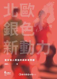 北歐銀色新動力:重拾個人價值的高齡者照顧 出版公司:巨流圖書 作者:周傳久 類型:醫藥養生-銀髮族照護 PDF電子書 繁體中文版