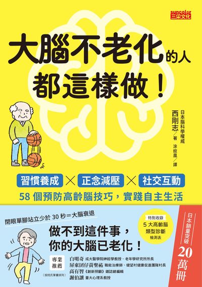 大腦不老化的人都這樣做！:習慣養成x正念減壓x社交互動，58個預防高齡腦技巧，實踐自主生活 出版公司:三采文化 作者:西剛志 類型:醫藥養生-銀髮族照護 EPUB電子書 繁體中文版