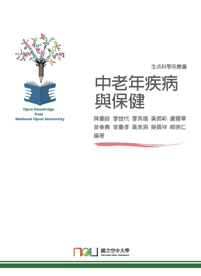 中老年疾病與保健 出版公司:國立空中大學 作者:陳慶餘 類型:醫藥養生-銀髮族照護 PDF電子書 繁體中文版