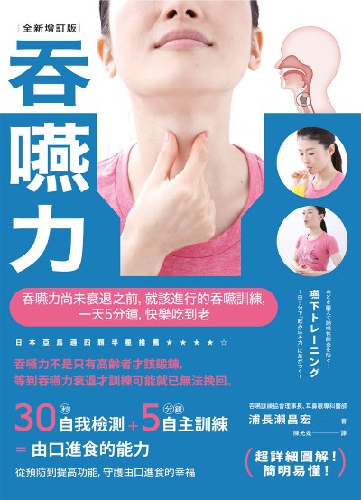 吞嚥力【全新增訂版】:吞嚥力尚未衰退前，就該進行的吞嚥訓練，一天5分鐘，快樂吃到老 出版公司:如果出版 作者:浦長瀨昌宏 類型:醫藥養生-銀髮族照護 EPUB電子書 繁體中文版