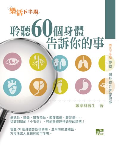 樂活下半場:聆聽60個身體告訴你的事 出版公司:天窗 作者:戴樂群 類型:醫藥養生-銀髮族照護 PDF電子書 繁體中文版