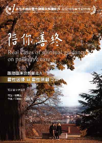 陪你善終 出版公司:三應 作者:釋慧哲、釋普安 類型:醫藥養生-銀髮族照護 EPUB電子書 繁體中文版