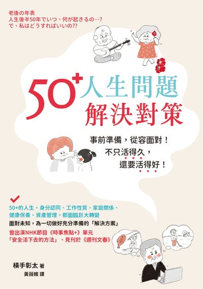 50+人生問題解決對策 出版公司:積木文化 作者:手彰太 類型:醫藥養生-銀髮族照護 EPUB電子書 繁體中文版