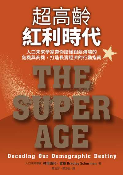 超高齡紅利時代:人口未來學家帶你讀懂銀髮海嘯的危機與商機，打造長壽經濟的行動指南 出版公司:天下生活 作者:布萊德利·雪曼 Bradley Schurman 類型:醫藥養生-銀髮族照護 EPUB電子書 繁體中文版