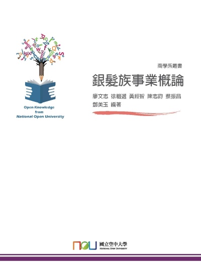 銀髮族事業概論 出版公司:國立空中大學 作者:廖志 類型:醫藥養生-銀髮族照護 PDF電子書 繁體中文版