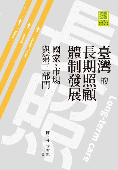 臺灣的長期照顧體制發展:國家、市場與第三部門 出版公司:巨流圖書 作者:陳正芬、官有垣 類型:醫藥養生-銀髮族照護 PDF電子書 繁體中文版