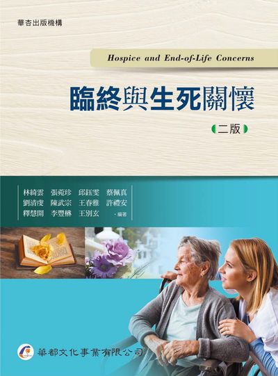 臨終與生死關懷 出版公司:華都文化 作者:林綺雲類型:醫藥養生-銀髮族照護 PDF電子書 繁體中版