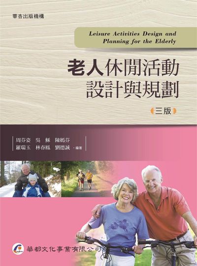 老人休閒活動設計與規劃 出版公司:華都文化 作者:周芬姿類型:醫藥養生-銀髮族照護 PDF電子書 繁體中版
