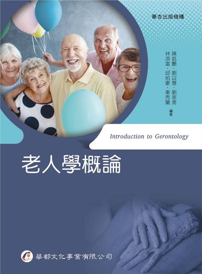 老人學概論 出版公司:華都文化 作者:林添富 類型:醫藥養生-銀髮族照護 PDF電子書 繁體中文版