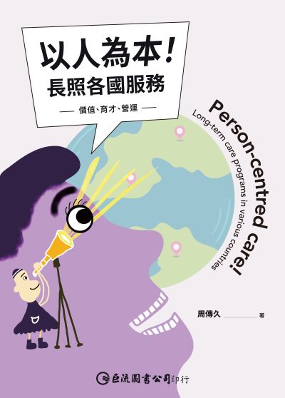 以人為本！長照各國服務:價值、育才、營運 出版公司:巨流圖書 作者:周傳久 類型:醫藥養生-銀髮族照護 PDF電子書 繁體中文版