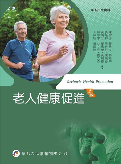 老人健康促進 出版公司:華都文化 作者:陳雪芬類型:醫藥養生-銀髮族照護 PDF電子書 繁體中版