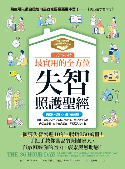 1天36小時!最實用的全方位失智照護聖經(高齡、退化、長照適用):領導失智護理40年, 暢銷350萬冊!手把手教你高品質照顧家人, 減輕你的壓力、疲累與無助感 出版公司:柿子文化 作者:南希. 梅斯(Nancy L. Mace)、彼得. 羅賓斯(Peter V. Rabins) 類型:醫藥養生-銀髮族照護 EPUB電子書 繁體中文版