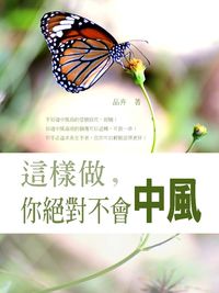 這樣做,你絕對不會中風 出版公司:丹陽文化 作者:品卉 類型:醫藥養生-醫療專業 PDF電子書 繁體中文版