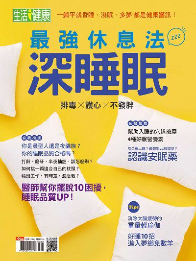 最強休息法 深睡眠:排毒x護心x不發胖 出版公司:今周文化發行大智通文化, 創新書報經銷日翊文化經銷 作者:今周化編輯部 類型:醫藥養生-醫療專業 PDF電子書 繁體中文版