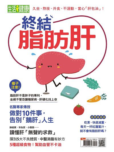 終結脂肪肝 出版公司:今周文化發行大智通文化, 創新書報經銷日翊文化經銷 作者:今周化編輯部 類型:醫藥養生-醫療專業 PDF電子書 繁體中文版