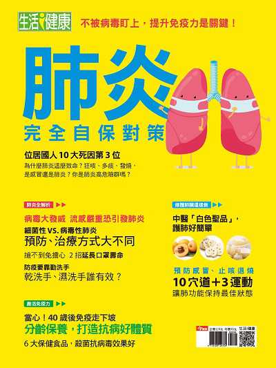 肺炎完全自保對策 出版公司:今周文化發行大智通文化行銷, 創新書報經銷日翊文化行銷經銷 作者:楊紹華總編輯 類型:醫藥養生-醫療專業 PDF電子書 繁體中文版