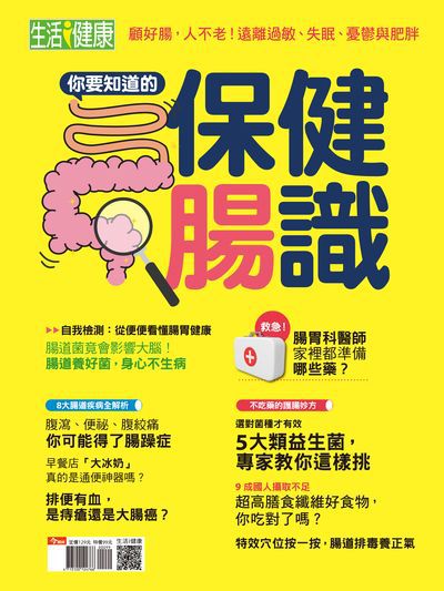 你要知道的保健腸識 出版公司:今周文化發行大智通文化, 創新書報經銷日翊文化行銷經銷 作者:楊紹華總編輯 類型:醫藥養生-醫療專業 PDF電子書 繁體中文版