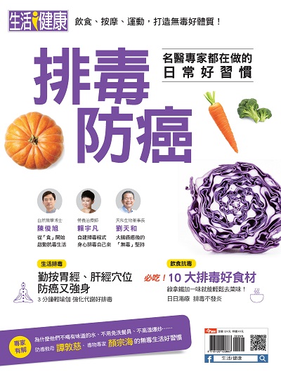 排毒防癌:名醫專家都在做的日常好習慣 出版公司:今周文化發行大智通文化行銷, 創新書報經銷日翊文化行銷經銷 作者:楊紹華總編輯 類型:醫藥養生-醫療專業 PDF電子書 繁體中文版