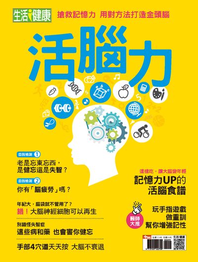 活腦力 出版公司:今周文化發行大智通文化行銷, 創新書報經銷日翊文化行銷經銷 作者:楊紹華總編輯 類型:醫藥養生-醫療專業 PDF電子書 繁體中文版